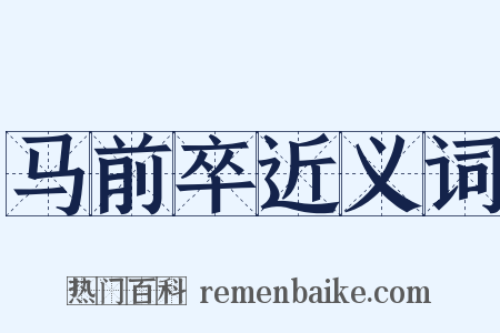 马前卒近义词是什么意思的图片